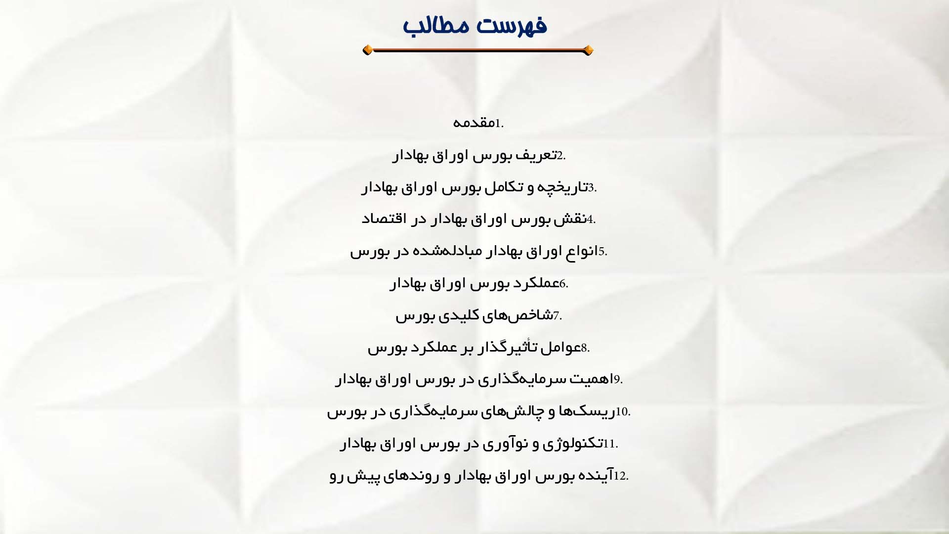 پاورپوینت در مورد بورس اوراق بهادار و عملکرد آن